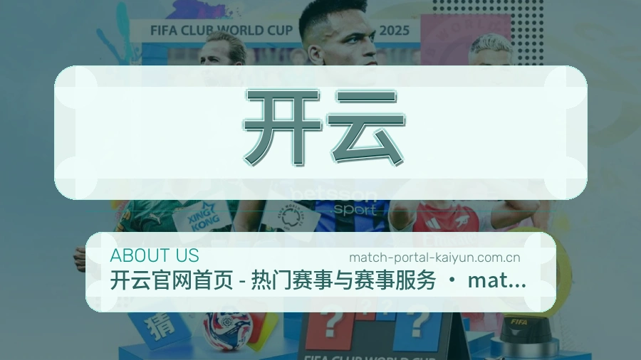 开云公司简介与平台服务展示